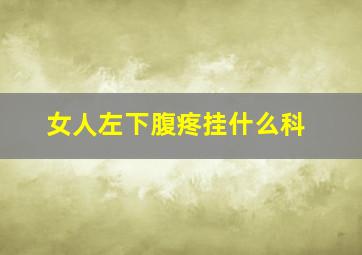 女人左下腹疼挂什么科