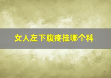 女人左下腹疼挂哪个科