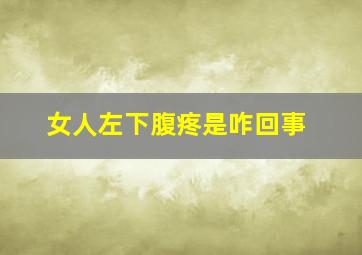 女人左下腹疼是咋回事