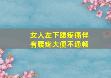 女人左下腹疼痛伴有腰疼大便不通畅