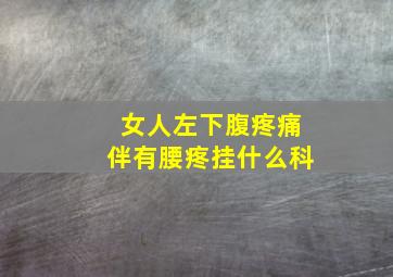 女人左下腹疼痛伴有腰疼挂什么科