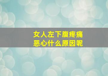 女人左下腹疼痛恶心什么原因呢