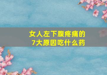 女人左下腹疼痛的7大原因吃什么药