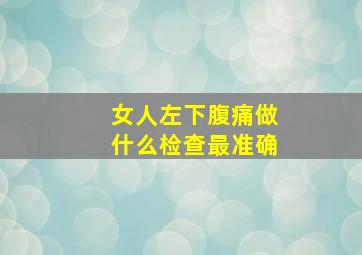 女人左下腹痛做什么检查最准确