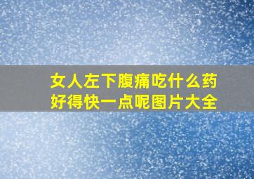 女人左下腹痛吃什么药好得快一点呢图片大全