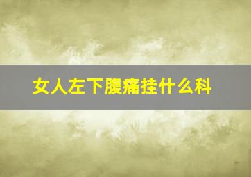 女人左下腹痛挂什么科