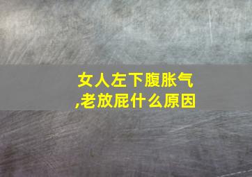 女人左下腹胀气,老放屁什么原因