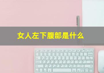 女人左下腹部是什么