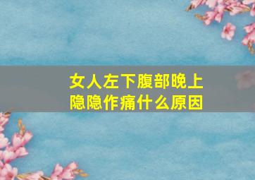 女人左下腹部晚上隐隐作痛什么原因