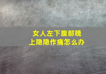 女人左下腹部晚上隐隐作痛怎么办