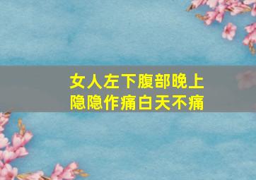 女人左下腹部晚上隐隐作痛白天不痛