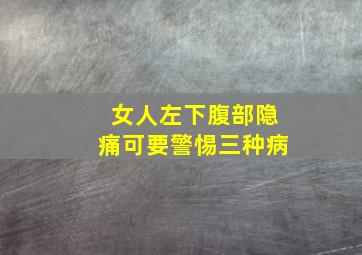 女人左下腹部隐痛可要警惕三种病