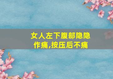 女人左下腹部隐隐作痛,按压后不痛