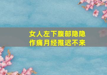 女人左下腹部隐隐作痛月经推迟不来