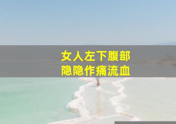 女人左下腹部隐隐作痛流血