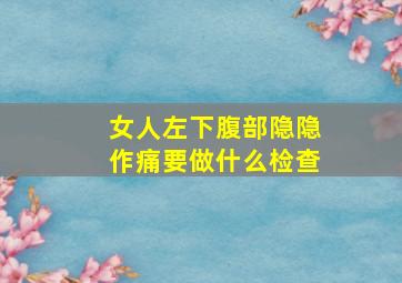 女人左下腹部隐隐作痛要做什么检查