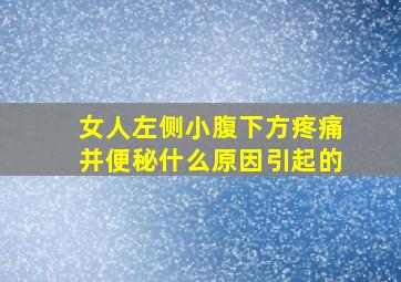 女人左侧小腹下方疼痛并便秘什么原因引起的