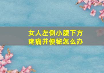 女人左侧小腹下方疼痛并便秘怎么办