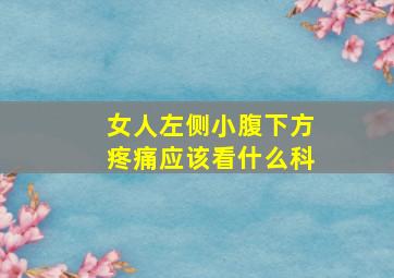 女人左侧小腹下方疼痛应该看什么科