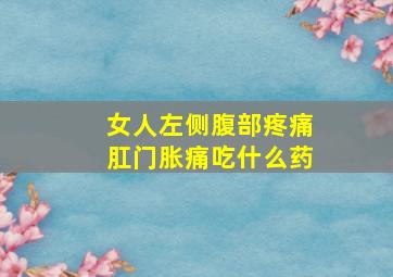 女人左侧腹部疼痛肛门胀痛吃什么药