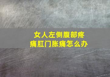 女人左侧腹部疼痛肛门胀痛怎么办