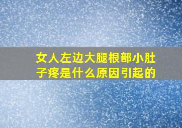 女人左边大腿根部小肚子疼是什么原因引起的