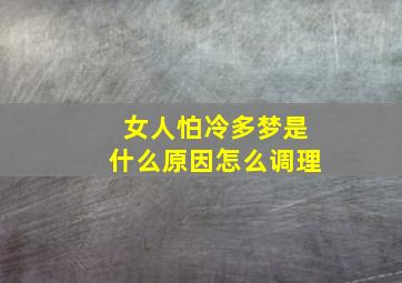 女人怕冷多梦是什么原因怎么调理