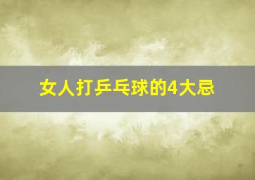 女人打乒乓球的4大忌