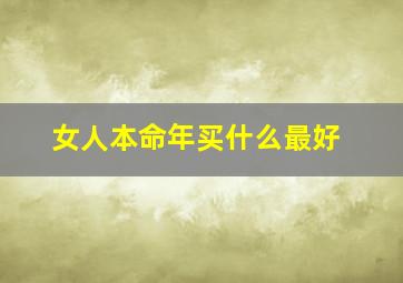 女人本命年买什么最好