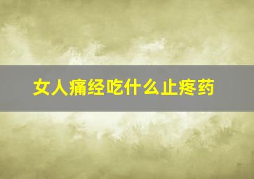 女人痛经吃什么止疼药