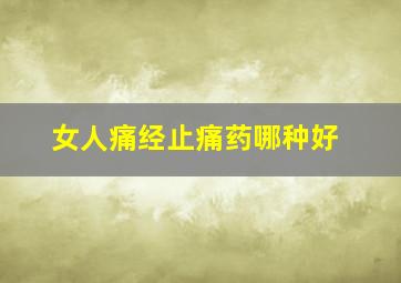 女人痛经止痛药哪种好