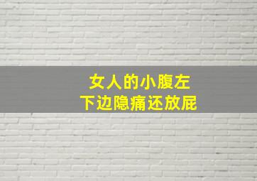 女人的小腹左下边隐痛还放屁