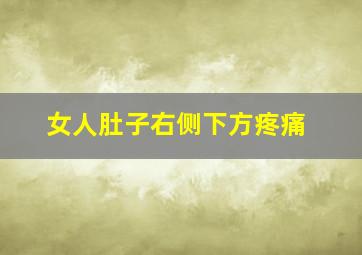 女人肚子右侧下方疼痛