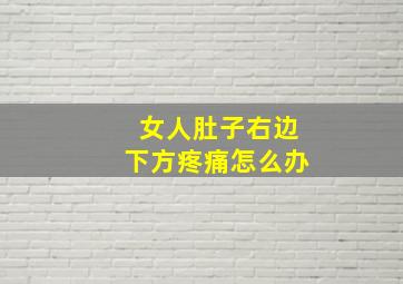 女人肚子右边下方疼痛怎么办