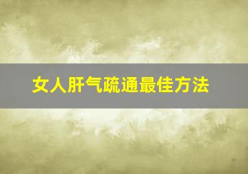 女人肝气疏通最佳方法