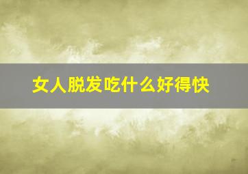 女人脱发吃什么好得快