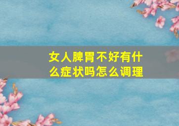 女人脾胃不好有什么症状吗怎么调理