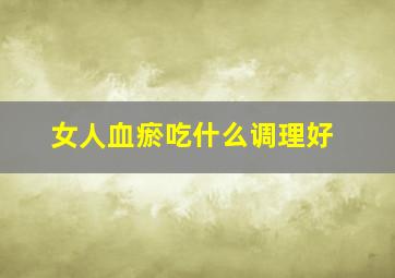 女人血瘀吃什么调理好