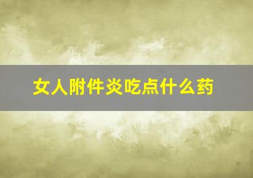 女人附件炎吃点什么药