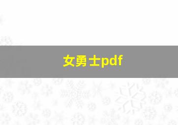 女勇士pdf