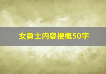 女勇士内容梗概50字