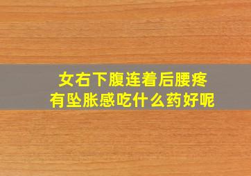 女右下腹连着后腰疼有坠胀感吃什么药好呢