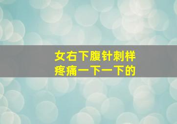 女右下腹针刺样疼痛一下一下的