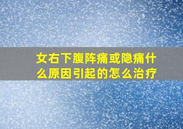 女右下腹阵痛或隐痛什么原因引起的怎么治疗