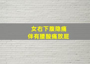 女右下腹隐痛伴有腰酸痛放屁