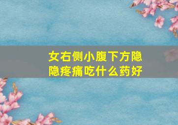 女右侧小腹下方隐隐疼痛吃什么药好