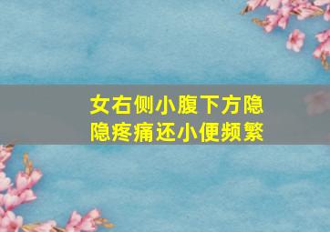 女右侧小腹下方隐隐疼痛还小便频繁