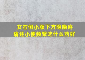 女右侧小腹下方隐隐疼痛还小便频繁吃什么药好