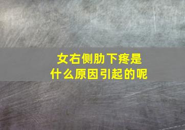 女右侧肋下疼是什么原因引起的呢