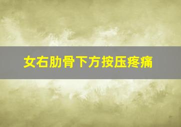 女右肋骨下方按压疼痛